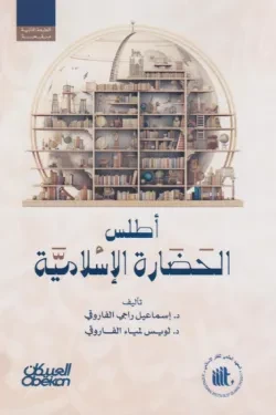 أطلس الحضارة الاسلامية