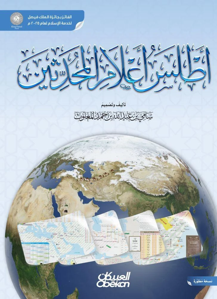 أطلس أعلام المحدثين