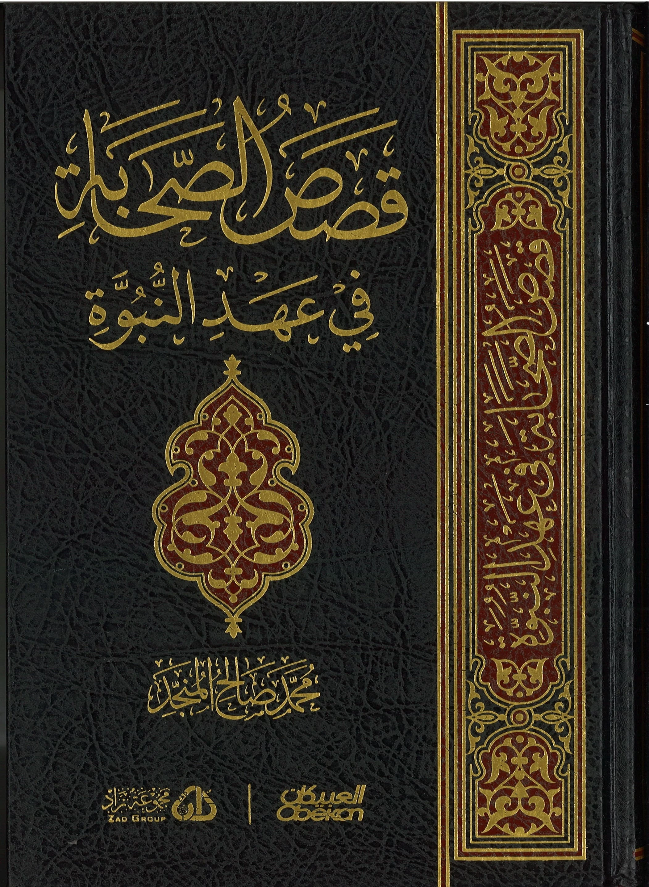 قصص الصحابة في عهد النبوة