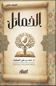 الخمائل - القطاف الثاني