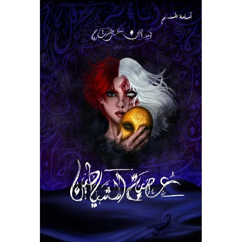 عصبة الشياطين (بساتين عربستان - الجزء ال...