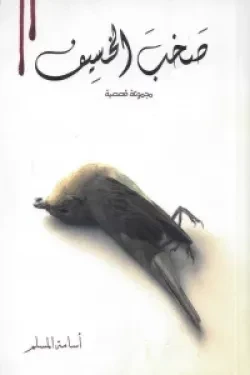 صخب الخسيف 2