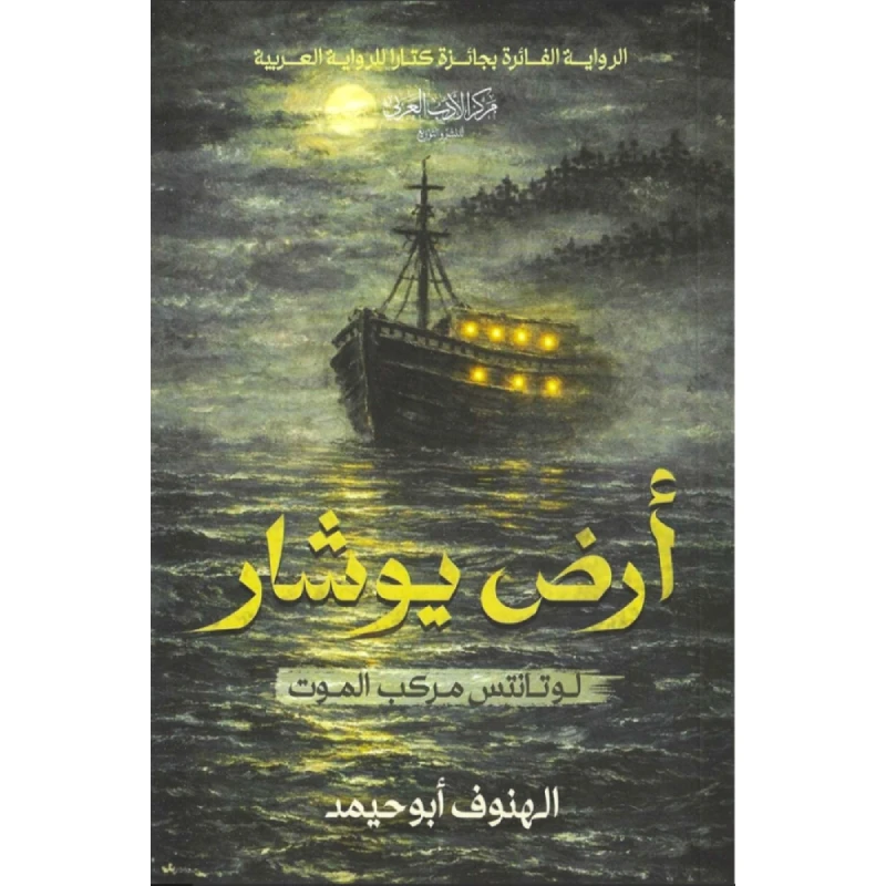 ارض يوشار (لوتانتس مركب الموت)
