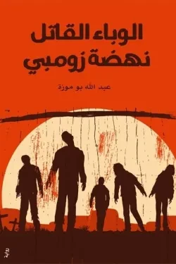 الوباء القاتل نهضة زومبي