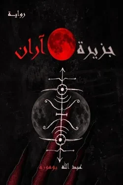 جزيرة آران
