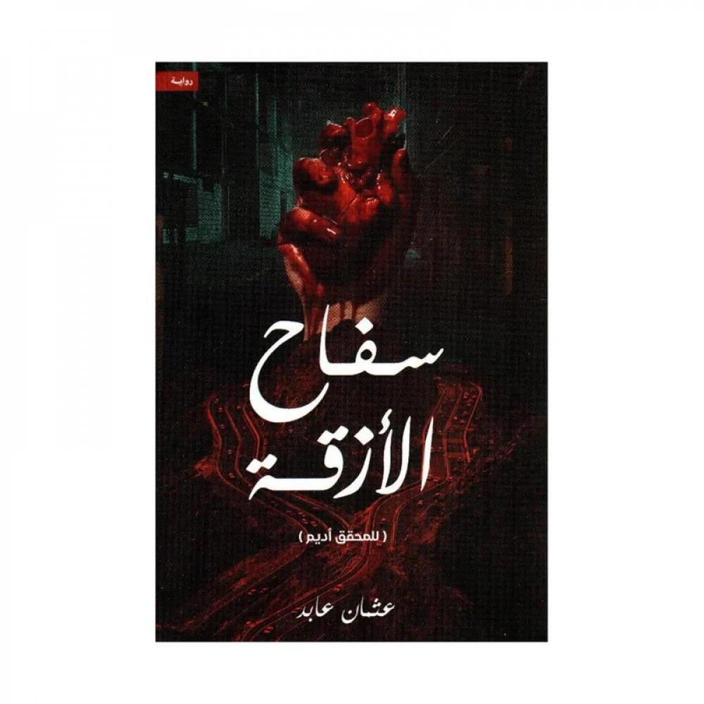 سفاح الأزقة