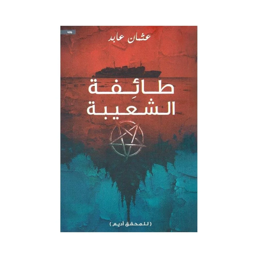 طائفة الشعيبة