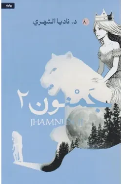 جمنون ج2