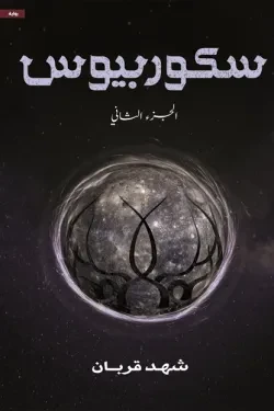 سكوربيوس (الجزء الثاني)