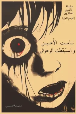 نامت الأعين واستيقظت الوحوش (النائمون ال...