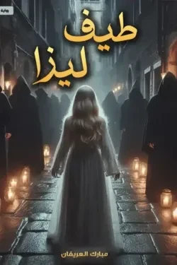 طيف ليزا