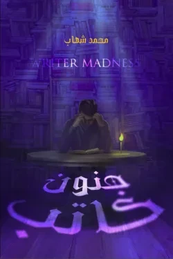 جنون كاتب