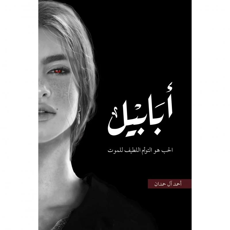 أبابيل (طبعة النار)