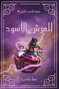 العرش الأسود (سلسلة أنا هي الحرب 3)