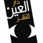 العين للنشر والتوزيع